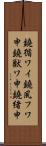 鐃循ワイ鐃夙フワ申鐃獣ワ申鐃緒申 Scroll