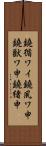 鐃循ワイ鐃夙ワ申鐃獣ワ申鐃緒申 Scroll