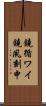 鐃循ワイ鐃夙刻申 Scroll