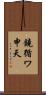 鐃循ワ申天 Scroll