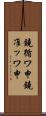鐃循ワ申鐃准ッワ申 Scroll