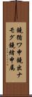 鐃循ワ申鐃出ナモグ鐃緒申属 Scroll