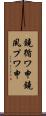 鐃循ワ申鐃夙プワ申 Scroll