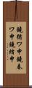 鐃循ワ申鐃春ワ申鐃緒申 Scroll