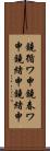 鐃循ワ申鐃春ワ申鐃緒申鐃緒申 Scroll