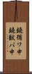 鐃循ワ申鐃獣パ￥申 Scroll
