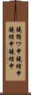 鐃循ワ申鐃緒申鐃緒申鐃緒申 Scroll