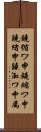 鐃循ワ申鐃縮ワ申鐃緒申鐃淑ワ申属 Scroll