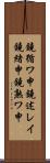 鐃循ワ申鐃述レイ鐃緒申鐃熟ワ申 Scroll