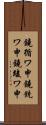鐃循ワ申鐃銃ワ申鐃竣ワ申 Scroll