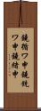 鐃循ワ申鐃銃ワ申鐃緒申 Scroll