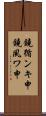 鐃循ンキ￥申鐃夙ワ申 Scroll