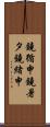 鐃循￥申鐃暑タ鐃緒申 Scroll