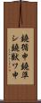 鐃循￥申鐃準シ鐃獣ワ申 Scroll
