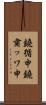 鐃循￥申鐃粛ッワ申 Scroll