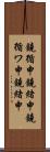 鐃循￥申鐃緒申 Scroll