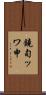 鐃旬ッワ申 Scroll
