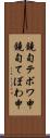 鐃旬テボワ申 Scroll