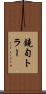 鐃旬トラー Scroll