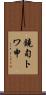 鐃旬トワ申 Scroll