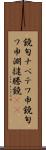 鐃旬ナペテワ申 Scroll