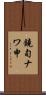 鐃旬ナワ申 Scroll