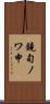 鐃旬ノワ申 Scroll