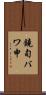 鐃旬バワ申 Scroll