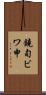 鐃旬ビワ申 Scroll