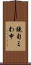 鐃旬ミわ申 Scroll