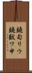 鐃旬リウ鐃獣ワ申 Scroll