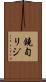 鐃旬リジ Scroll