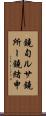 鐃旬ルサ鐃所ー鐃緒申 Scroll