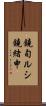 鐃旬ルシ鐃緒申 Scroll