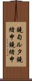 鐃旬ルタ鐃緒申鐃緒申 Scroll