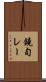 鐃旬レー Scroll
