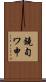 鐃旬ワ申 Scroll