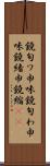 鐃旬ワ申味 Scroll