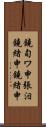 鐃旬ワ申張泪鐃緒申鐃緒申 Scroll