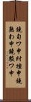 鐃旬ワ申紂種申鐃熟わ申鐃駿ワ申 Scroll