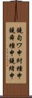 鐃旬ワ申紂種申鐃舜種申鐃緒申 Scroll