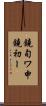 鐃旬ワ申鐃初ー Scroll
