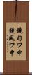 鐃旬ワ申鐃夙ワ申 Scroll