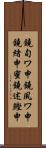 鐃旬ワ申鐃夙ワ申鐃緒申蜜鐃述鰹申 Scroll