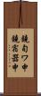 鐃旬ワ申鐃宿器申 Scroll