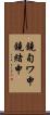 鐃旬ワ申鐃緒申 Scroll