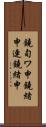 鐃旬ワ申鐃緒申連鐃緒申 Scroll