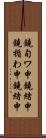 鐃旬ワ申鐃緒申鐃楯わ申鐃緒申 Scroll