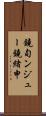 鐃旬ンジュー鐃緒申 Scroll