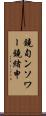 鐃旬ンソワー鐃緒申 Scroll